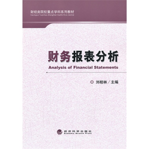 财务报表分析