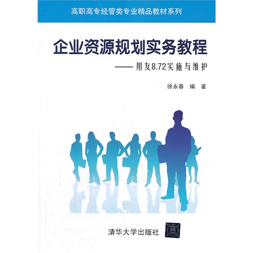 企业资源规划实务教程-用友8.72实施与维护