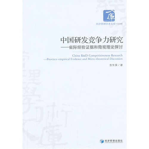 中国研发竞争力研究-省际经验证据和微观理论探讨