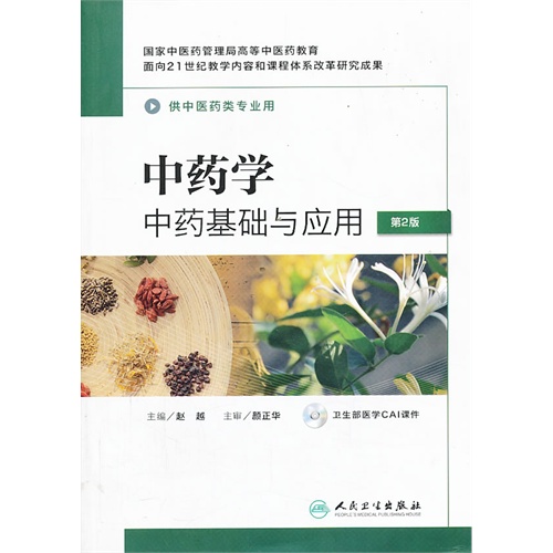 中药学-中药基础与应用-第2版-供中医药类专业用-(含光盘)