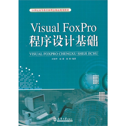 Visual FoxPro 程序设计基础