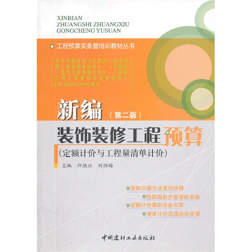 新编装饰装修工程预算-(第二版)-(定额计价与工程量清单计价)