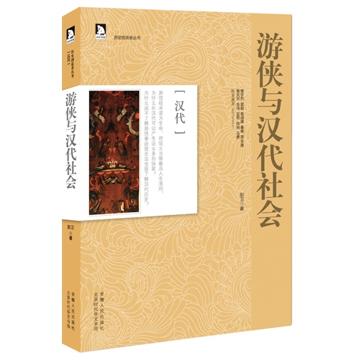 游侠与汉代社会-汉代
