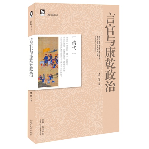 言官与康乾政治-清代