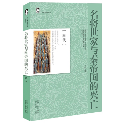 名将世家与秦帝国的兴亡-秦代