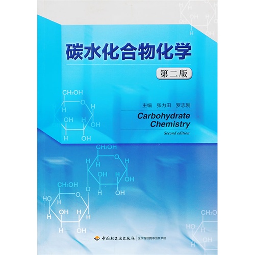 碳水化合物化学-第二版