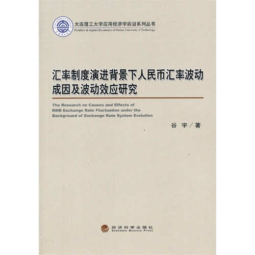 汇率制度演进背景下人民币汇率波动成因及波动效应研究