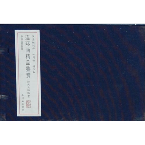 汉高祖刘邦 林则徐 满江红-中国古代故事连环画精品鉴赏-(历史人物故事)-(全三册)