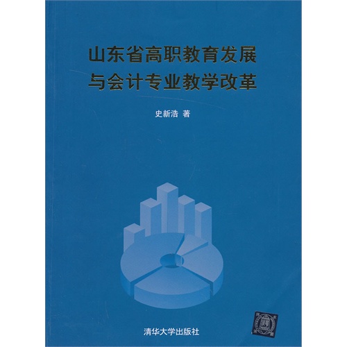 山东省高职教育发展与会计专业教学改革