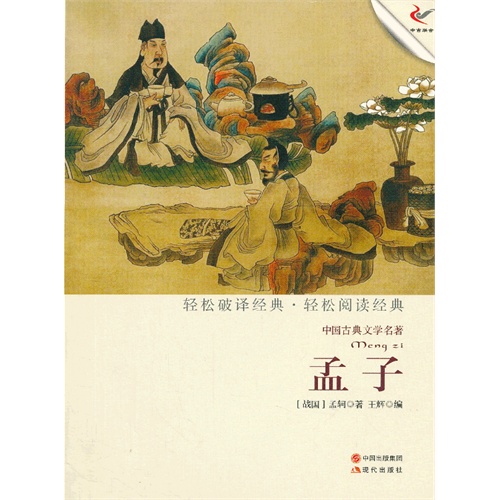 孟子-中国古典文学名著