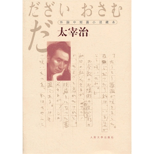 太宰治-外国中短篇小说藏本