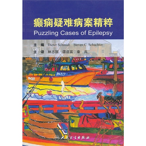癫痫疑难病案精粹
