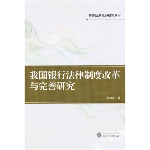 我国银行法律制度改革与完善研究