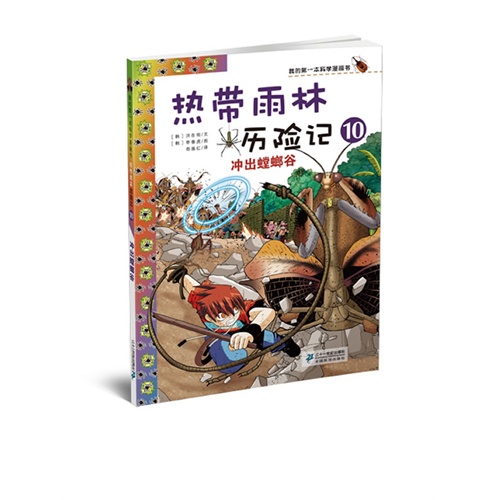 冲出螳螂谷-热带雨林历险记-我的第一本科学漫画书-10
