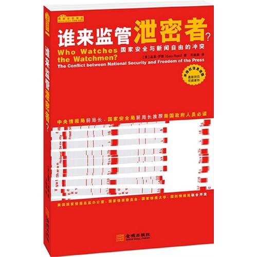 谁来监管泄密者?-国家安全与新闻自由的冲突