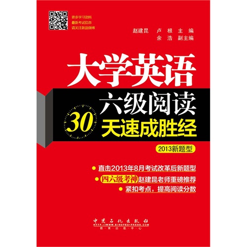 大学英语六级阅读30天速成胜经-2013新题型