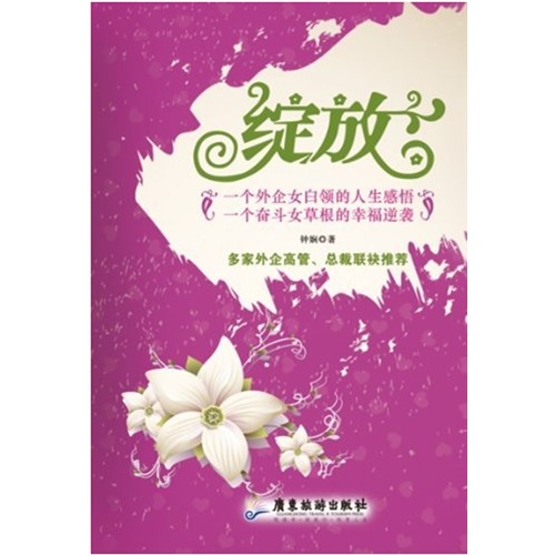 绽放-一个外企女白领的人生感悟