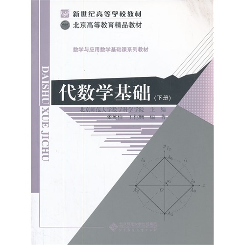 代数学基础-(下册)