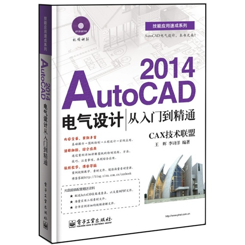 2014-AutoCAD电气设计从入门到精通-CAX技术联盟-(含DVD光盘1张)