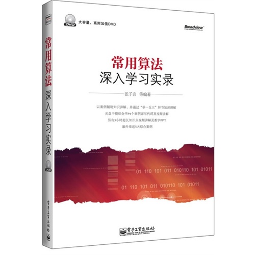 常用算法深入学习实录-(含DVD光盘1张)