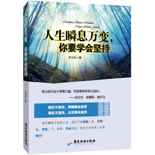 人生瞬息万变.你要学会坚持