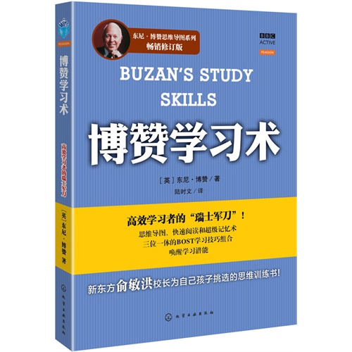 博赞学习术-畅销修订版