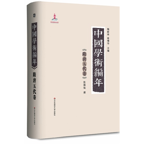 隋唐五代卷-中国学术编年