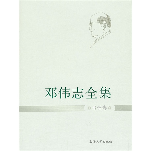 书评卷-邓伟志全集-17