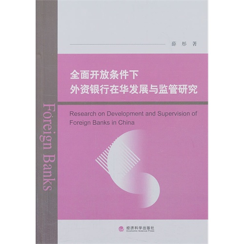 全面开放条件下外资银行在华发展与监管研究