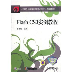 Flash CS3实例教程