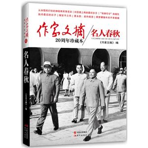 名人春秋-作家文摘20周年珍藏本