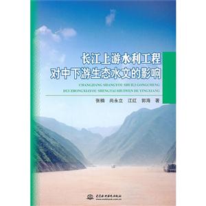 长江上游水利工程对中下游生态水文的影响