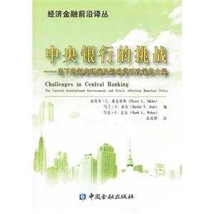 中央銀行的挑戰-當下的制度環境及影響貨幣政策的力量