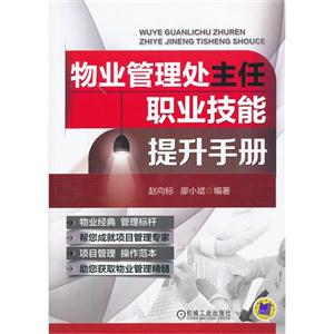 物业管理处主任职业技能提升手册
