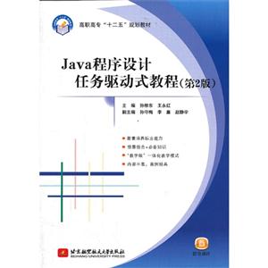 java程序设计任务驱动式教程(第二版)