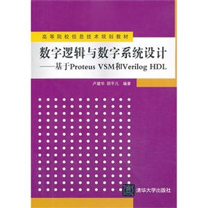数字逻辑与数字系统设计—基于ProteusVSMall和VerilonHDL