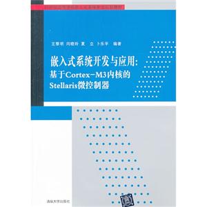 嵌入式系统开发与应用:基于cortex_m3内核的stellaris微控制器