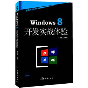 Windows 8开发实战体验-(含1CD)