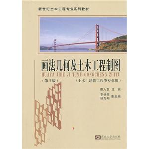画法几何及土木工程制图-(第3版)-(土木.建筑工程类专业用)