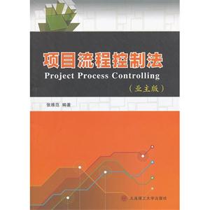 项目流程控制法-(业主版)