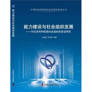 能力建设与社会组织发展-对北京科技类社会组织的实证研究