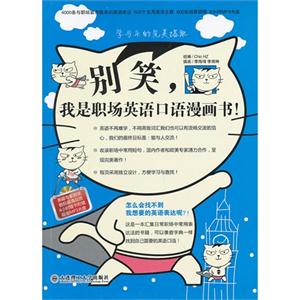别笑.我是职场英语口语漫画书!-(书+MP3光盘)