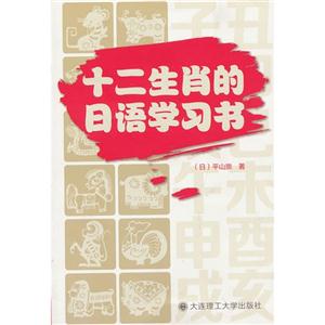 十二生肖的日语学习书