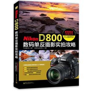 Nikon D800数码单反摄影实拍攻略