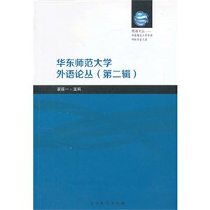 华东师范大学外语论丛-(第二辑)