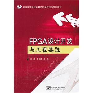 FPGA设计开发与工程实践