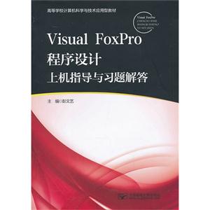 Visual FoxPro程序设计上机指导与习题解答