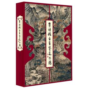 劳继雄书画鉴定丛稿