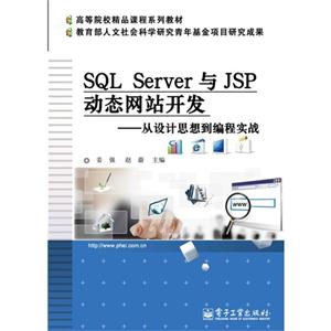 SQL Server与JSP动态网站开发-从设计思想到编程实战