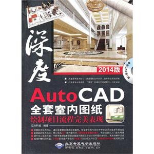 深度AutoCAD全套室内图纸绘制项目流程完美表现-2014版-(配1张DVD光盘)
